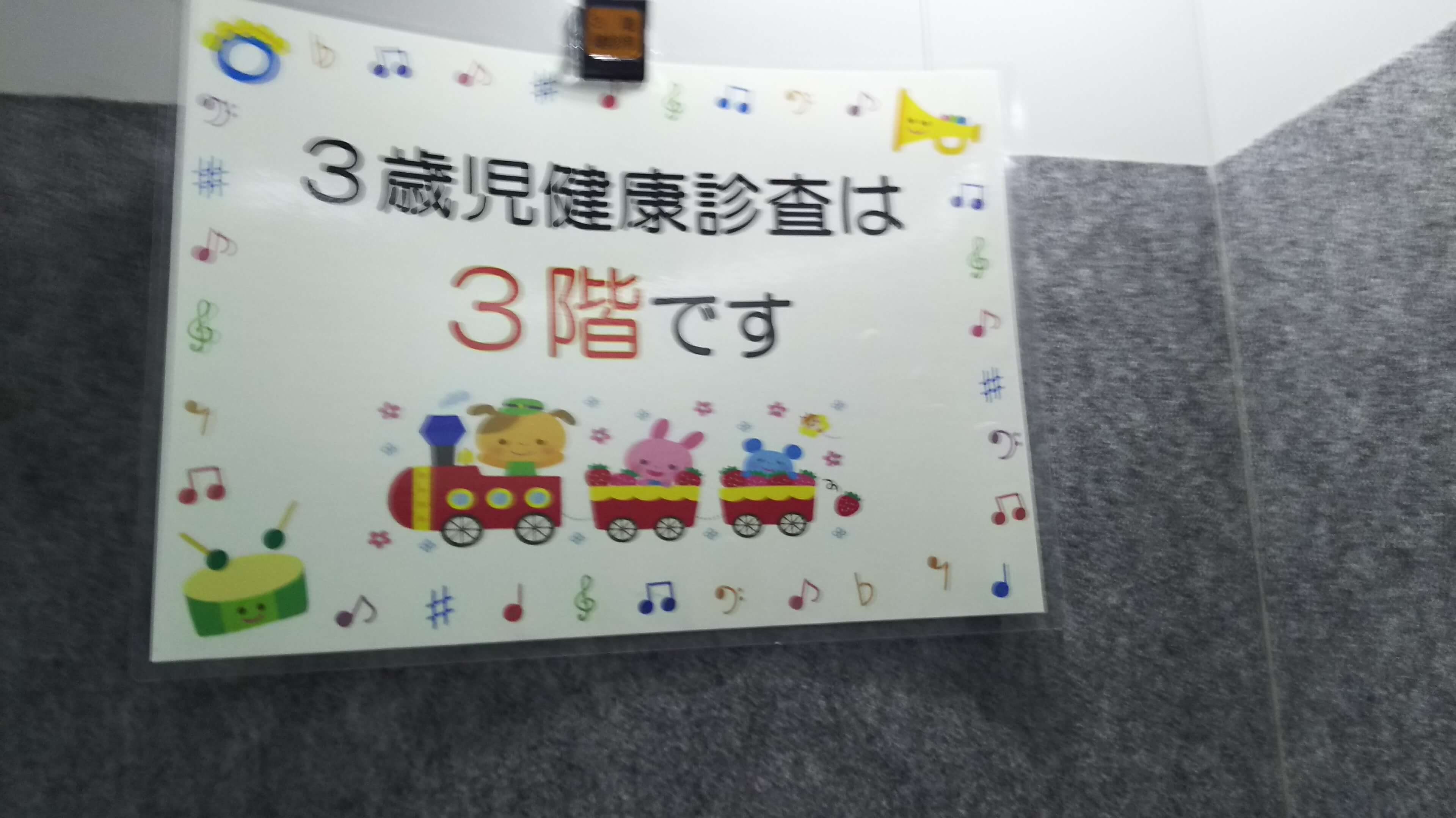 3歳児検診