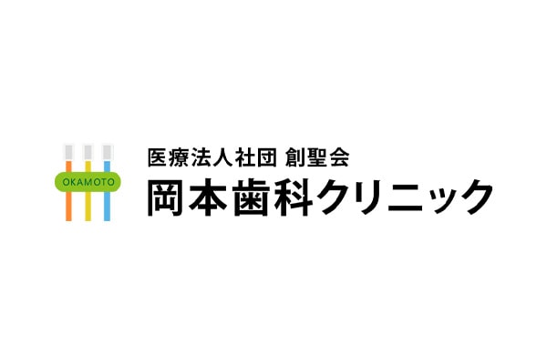 下総中山・西船橋の歯医者・歯科｜岡本歯科クリニック