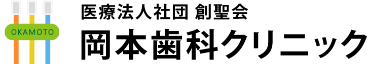 下総中山・西船橋の歯医者 岡本歯科クリニック