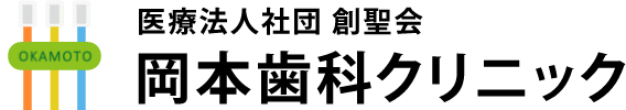 下総中山・西船橋の歯医者 岡本歯科クリニック